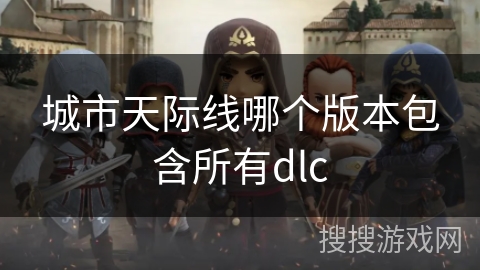 城市天际线哪个版本包含所有dlc