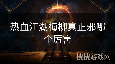 热血江湖梅柳真正邪哪个厉害