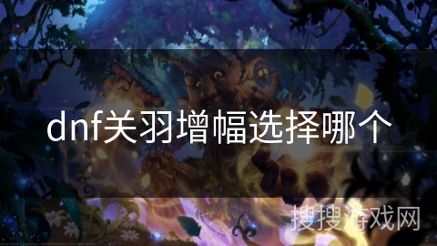 dnf关羽增幅选择哪个
