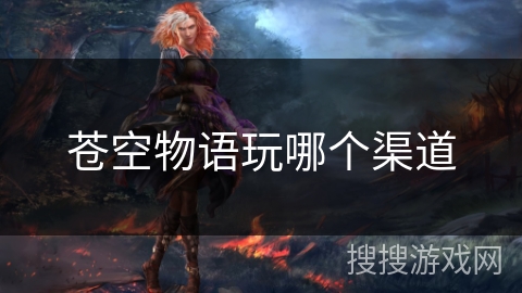 苍空物语玩哪个渠道
