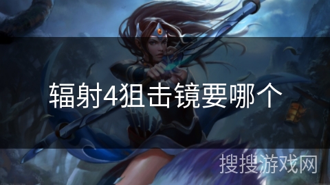 辐射4狙击镜要哪个