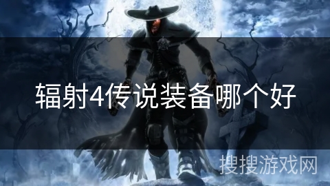 辐射4传说装备哪个好