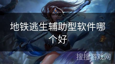 地铁逃生辅助型软件哪个好