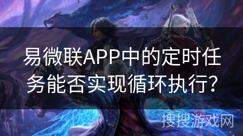 易微联APP中的定时任务能否实现循环执行？