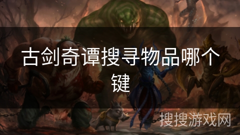 古剑奇谭搜寻物品哪个键