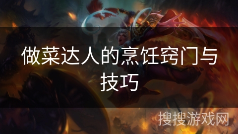 做菜达人的烹饪窍门与技巧