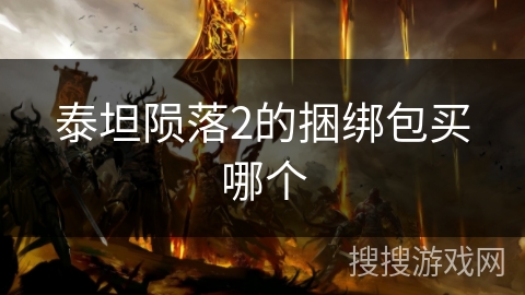泰坦陨落2的捆绑包买哪个