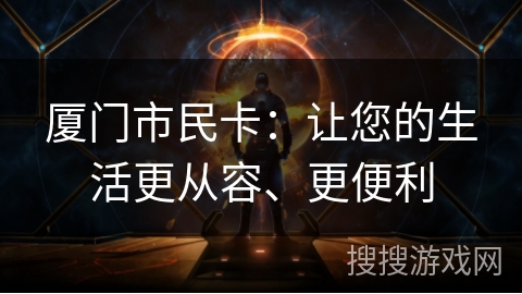厦门市民卡：让您的生活更从容、更便利