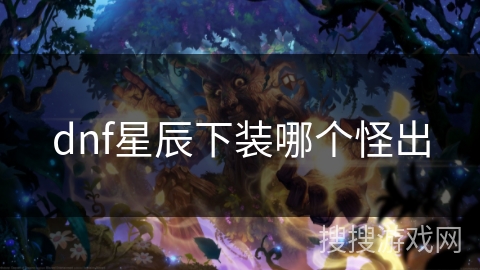 dnf星辰下装哪个怪出