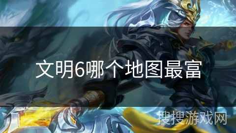 文明6哪个地图最富