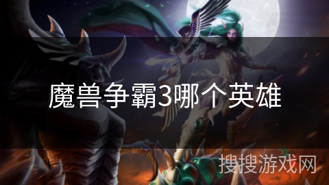 魔兽争霸3哪个英雄