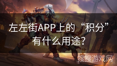 左左街APP上的“积分”有什么用途？