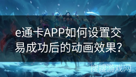 e通卡APP如何设置交易成功后的动画效果？