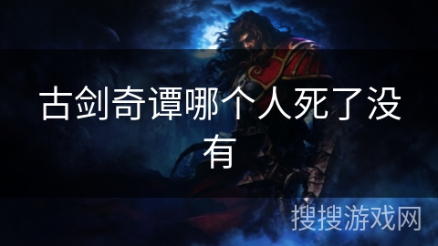 古剑奇谭哪个人死了没有