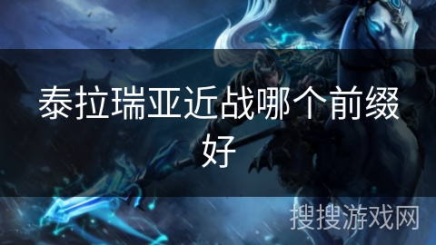 泰拉瑞亚近战哪个前缀好