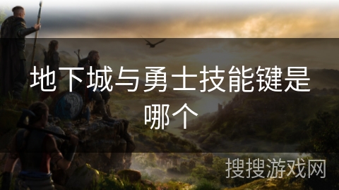 地下城与勇士技能键是哪个