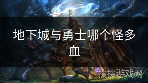 地下城与勇士哪个怪多血 地下城与勇士哪个怪多血