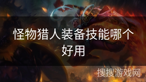 怪物猎人装备技能哪个好用