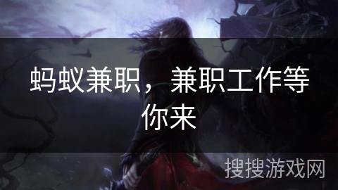 蚂蚁兼职，兼职工作等你来