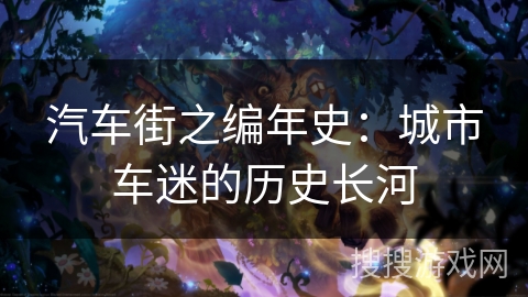 汽车街之编年史：城市车迷的历史长河