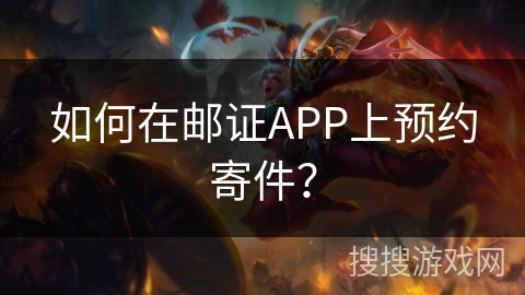 如何在邮证APP上预约寄件？