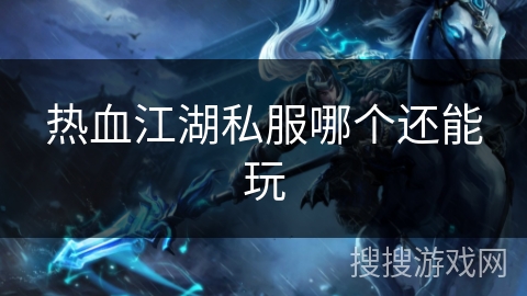 热血江湖私服哪个还能玩