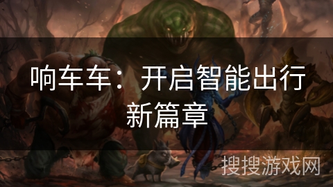 响车车：开启智能出行新篇章