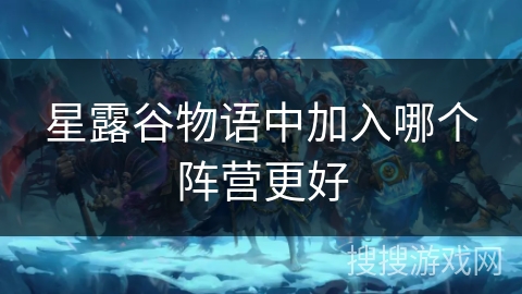 星露谷物语中加入哪个阵营更好