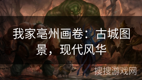 我家亳州画卷：古城图景，现代风华