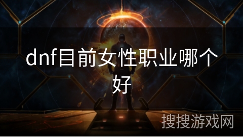 dnf目前女性职业哪个好
