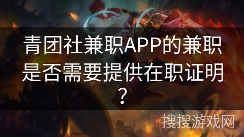 青团社兼职APP的兼职是否需要提供在职证明？