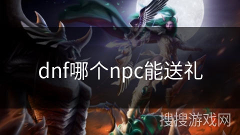 dnf哪个npc能送礼