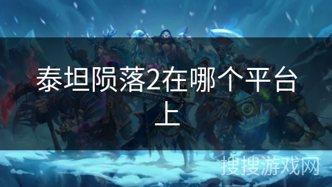 泰坦陨落2在哪个平台上