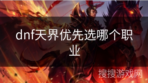 dnf天界优先选哪个职业