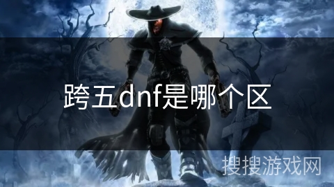 跨五dnf是哪个区