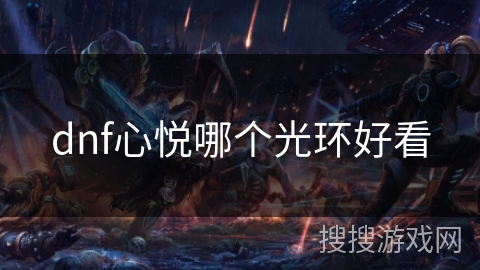 dnf心悦哪个光环好看
