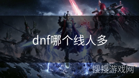 dnf哪个线人多