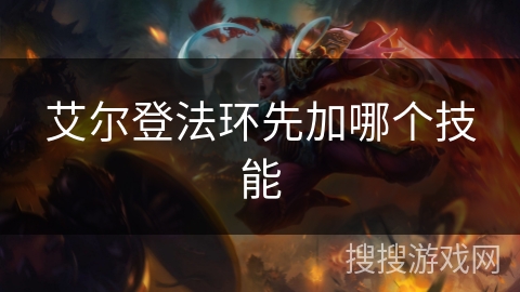 艾尔登法环先加哪个技能