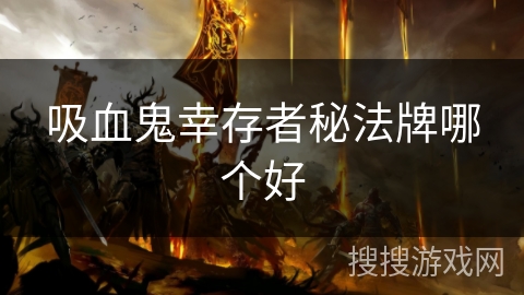 吸血鬼幸存者秘法牌哪个好