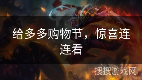 给多多购物节，惊喜连连看