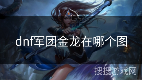dnf军团金龙在哪个图