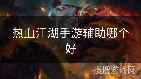 热血江湖手游辅助哪个好