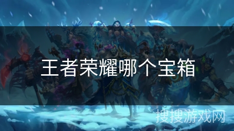 王者荣耀哪个宝箱