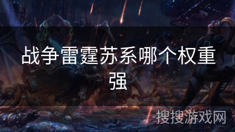战争雷霆苏系哪个权重强