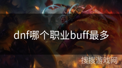 dnf哪个职业buff最多