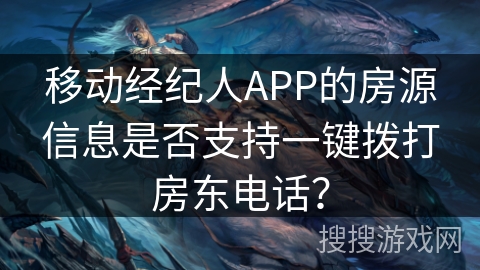 移动经纪人APP的房源信息是否支持一键拨打房东电话？