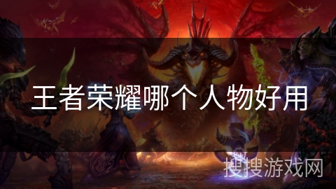 王者荣耀哪个人物好用