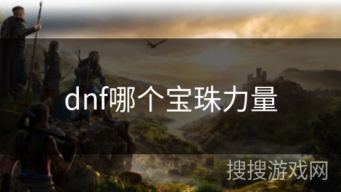 dnf哪个宝珠力量