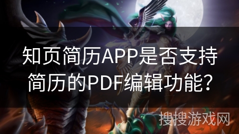 知页简历APP是否支持简历的PDF编辑功能？
