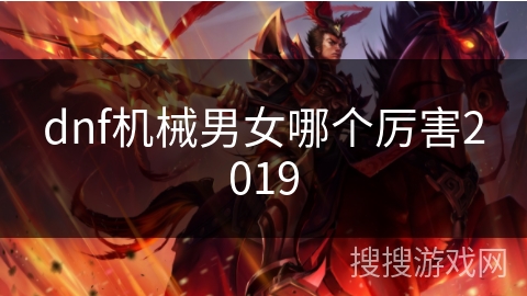 dnf机械男女哪个厉害2019